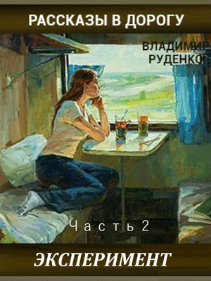 cover image of Рассказы в дорогу, Часть 2, «Эксперимент»